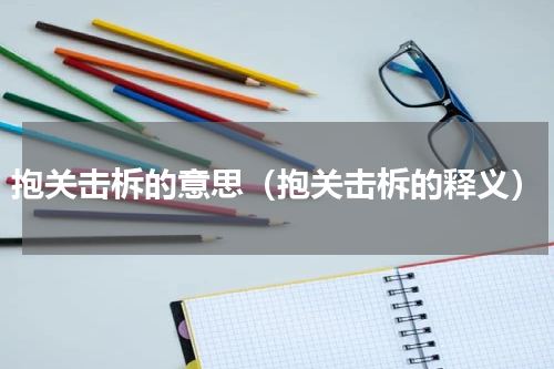 抱关击柝的意思（抱关击柝的释义）