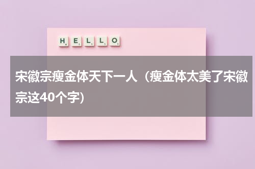 宋徽宗瘦金体天下一人（瘦金体太美了宋徽宗这40个字）