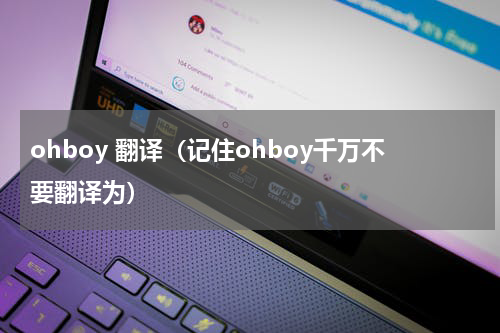 ohboy 翻译（记住ohboy千万不要翻译为）