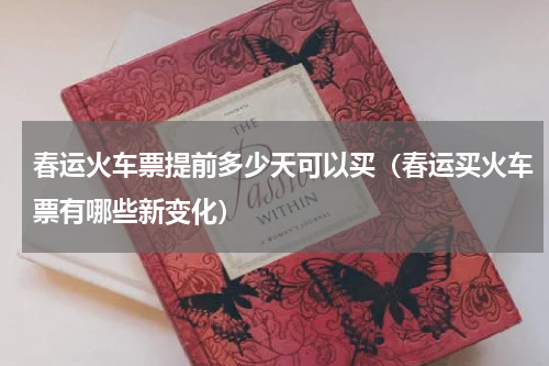春运火车票提前多少天可以买（春运买火车票有哪些新变化）