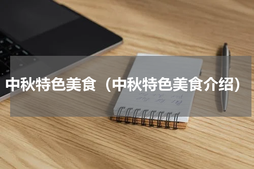 中秋特色美食（中秋特色美食介绍）