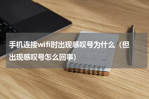 手机连接wifi时出现感叹号为什么（但出现感叹号怎么回事）