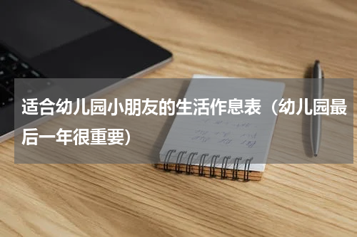 适合幼儿园小朋友的生活作息表（幼儿园最后一年很重要）