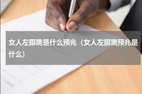 女人左眼跳是什么预兆（女人左眼跳预兆是什么）