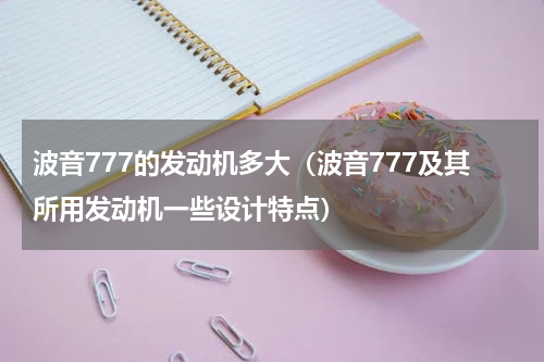 波音777的发动机多大（波音777及其所用发动机一些设计特点）