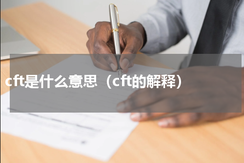 cft是什么意思（cft的解释）