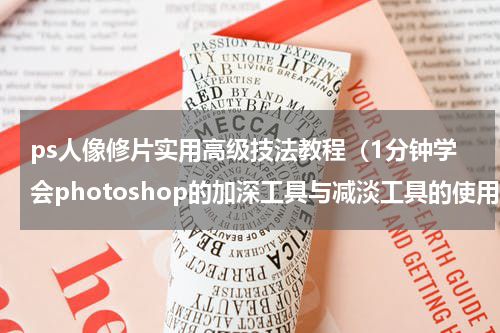 ps人像修片实用高级技法教程（1分钟学会photoshop的加深工具与减淡工具的使用技巧）