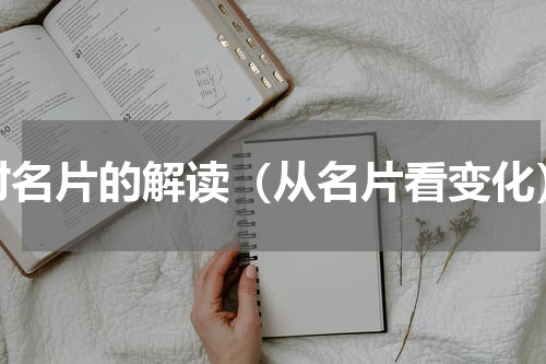 对名片的解读（从名片看变化）