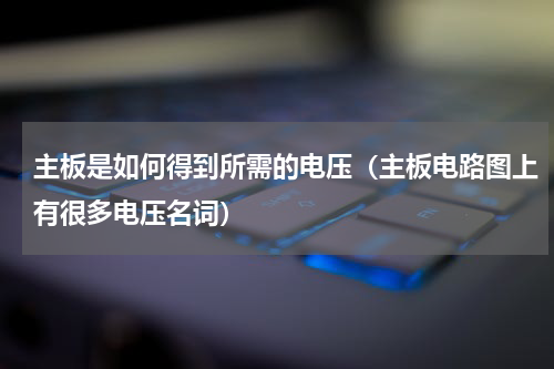 主板是如何得到所需的电压（主板电路图上有很多电压名词）