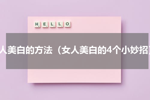 女人美白的方法（女人美白的4个小妙招）