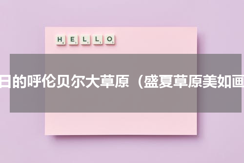 夏日的呼伦贝尔大草原（盛夏草原美如画）