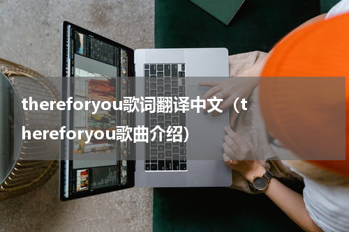 thereforyou歌词翻译中文（thereforyou歌曲介绍）