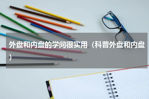 外盘和内盘的学问很实用（科普外盘和内盘）