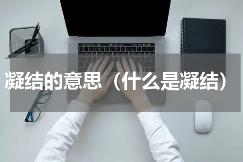 凝结的意思（什么是凝结）