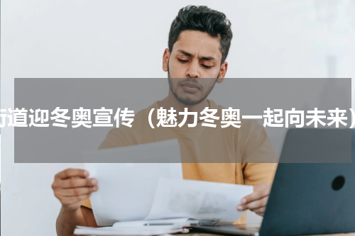 街道迎冬奥宣传（魅力冬奥一起向未来）