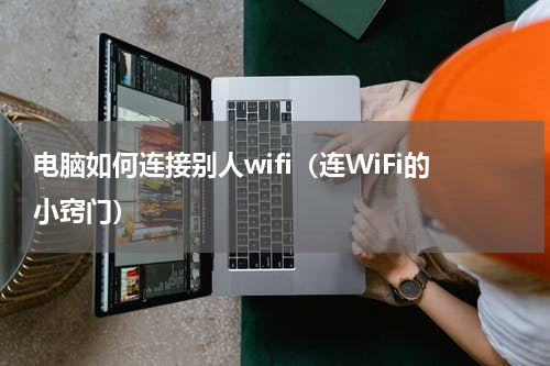 电脑如何连接别人wifi（连WiFi的小窍门）