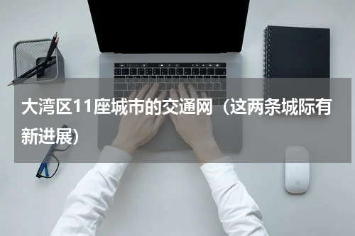 大湾区11座城市的交通网（这两条城际有新进展）