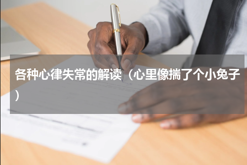 各种心律失常的解读（心里像揣了个小兔子）