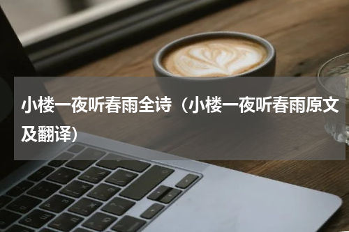 小楼一夜听春雨全诗（小楼一夜听春雨原文及翻译）