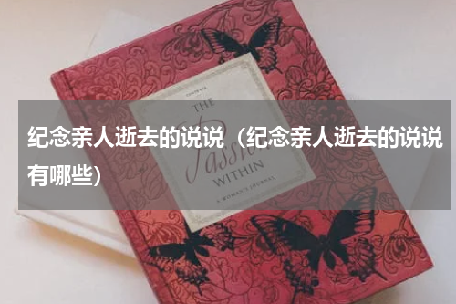 纪念亲人逝去的说说（纪念亲人逝去的说说有哪些）