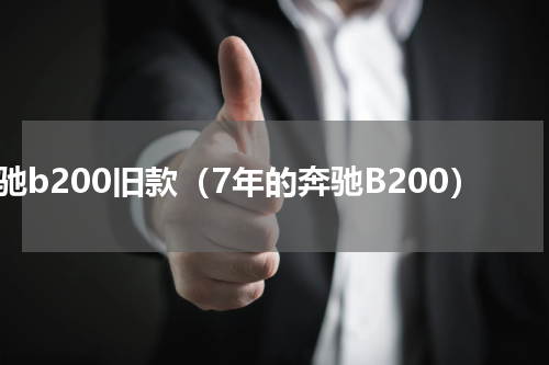 奔驰b200旧款（7年的奔驰B200）