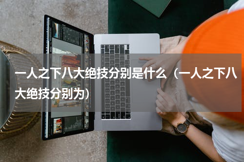 一人之下八大绝技分别是什么（一人之下八大绝技分别为）