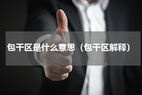 包干区是什么意思（包干区解释）