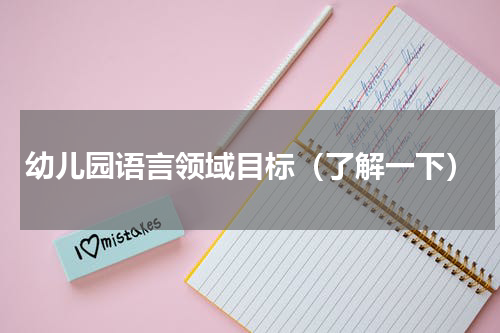 幼儿园语言领域目标（了解一下）