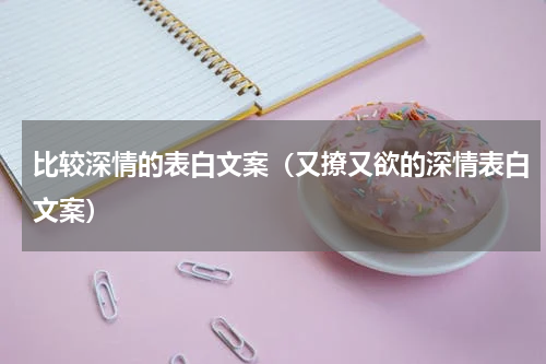 比较深情的表白文案（又撩又欲的深情表白文案）