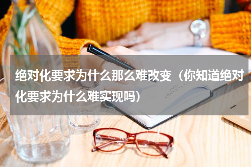 绝对化要求为什么那么难改变（你知道绝对化要求为什么难实现吗）