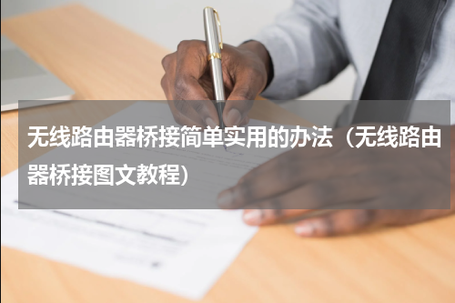 无线路由器桥接简单实用的办法（无线路由器桥接图文教程）