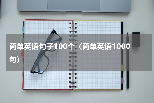 简单英语句子100个（简单英语1000句）