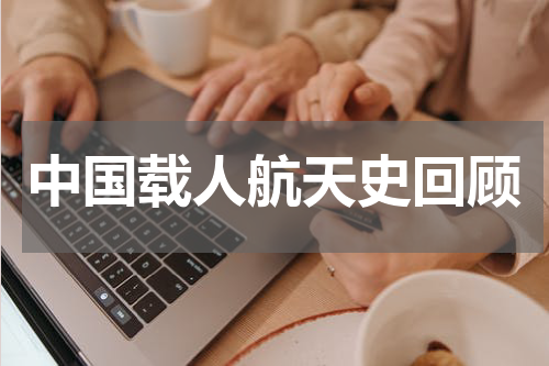 中国载人航天史回顾