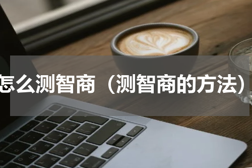 怎么测智商（测智商的方法）
