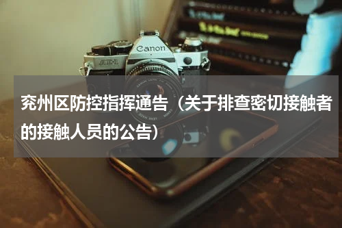 兖州区防控指挥通告（关于排查密切接触者的接触人员的公告）