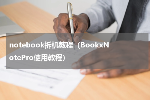 notebook拆机教程（BookxNotePro使用教程）