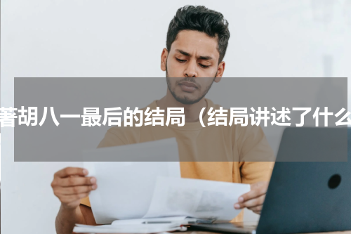 原著胡八一最后的结局（结局讲述了什么）