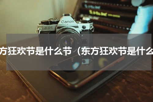 东方狂欢节是什么节（东方狂欢节是什么）