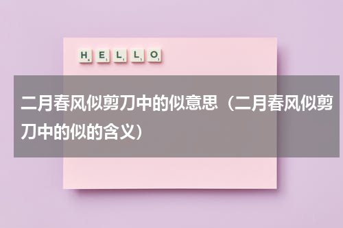 二月春风似剪刀中的似意思（二月春风似剪刀中的似的含义）