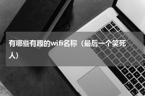 有哪些有趣的wifi名称（最后一个笑死人）