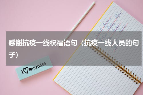 感谢抗疫一线祝福语句（抗疫一线人员的句子）