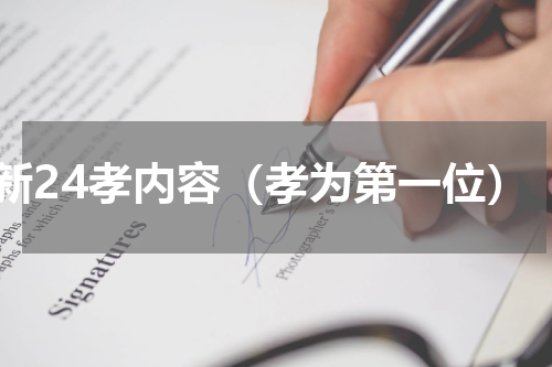 新24孝内容（孝为第一位）