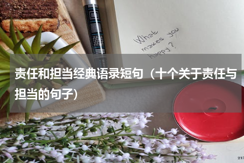 责任和担当经典语录短句（十个关于责任与担当的句子）