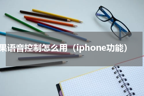 苹果语音控制怎么用（iphone功能）