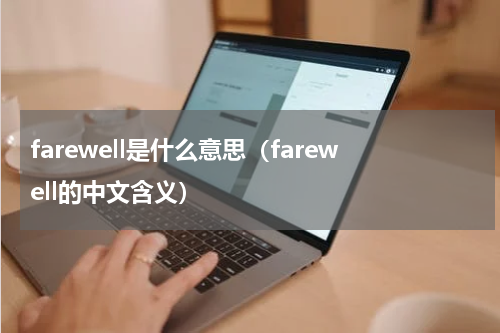 farewell是什么意思（farewell的中文含义）