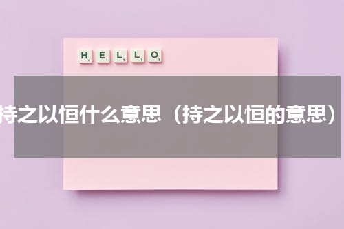 持之以恒什么意思（持之以恒的意思）