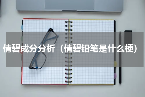 倩碧成分分析（倩碧铅笔是什么梗）