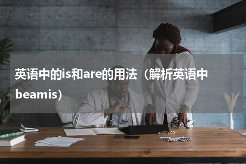 英语中的is和are的用法（解析英语中beamis）