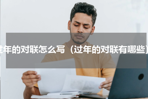 过年的对联怎么写（过年的对联有哪些）