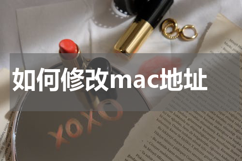如何修改mac地址